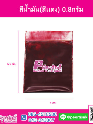 สีน้ำมัน(สีแดง)0.8กรัม 1ซอง