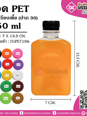 ขวดน้ำPET 250 ml.แบนเรียบเตี้ย(ปาก30) @150ใบ