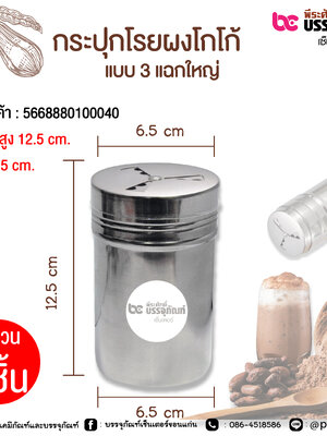 กระปุกโรยผงโกโก้ แบบ 3 แฉก