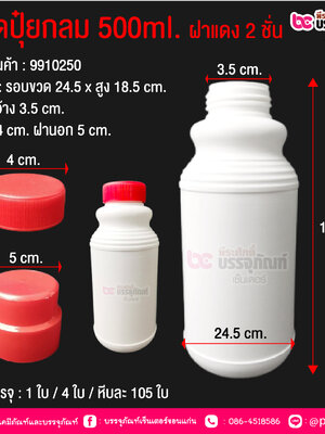 ขวดปุ๋ยกลม 500 ml.ฝาแดง 2 ชั้น @ การบรรจุ : 1 ใบ / 4 ใบ / หีบละ 105 ใบ