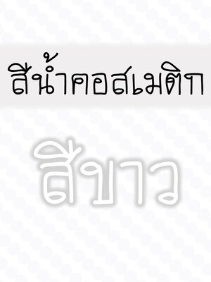 สีน้ำคอสเมติก-สีขาว 30 cc