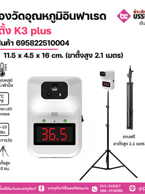 เครื่องวัดอุณหภูมิอินฟาเรด+ขาตั้ง K3 plusขนาด 11.5 x 4.5 x 16 cm. (ขาตั้งสูง 2.1 เมตร) 1 เครื่อง