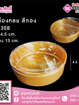 #1358 กล่องกลม สีทอง @1ชิ้น