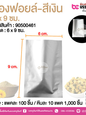 ซองฟอยล์-สีเงิน 6 x 9 ชม.@ แพคละ 100 ชิ้น /หีบละ 1000 ชิ้น