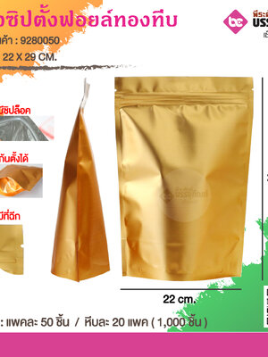 ซองซิปตั้งฟอยล์ทองทึบ 22 X 29 CM. @ แพคละ 50 ชิ้น / หีบละ 20 แพค ( 1,000 ชิ้น)