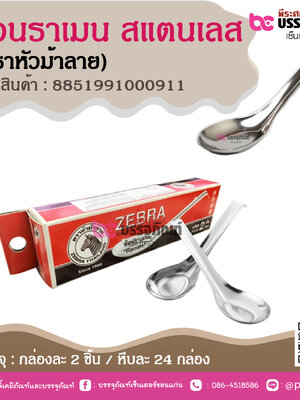 ช้อนราเมน สแตนเลส (ตราหัวม้าลาย)