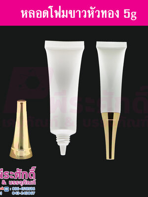 หลอดโฟม 5 กรัม สี ขาว (หัวทอง) แพคละ 10ชิ้น