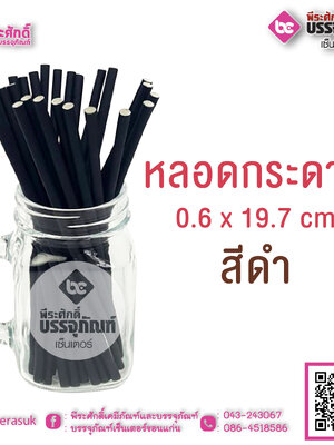 หลอดกระดาษ สีดำ 0.6 x 19.7 cm แพคละ 98 ชิ้น