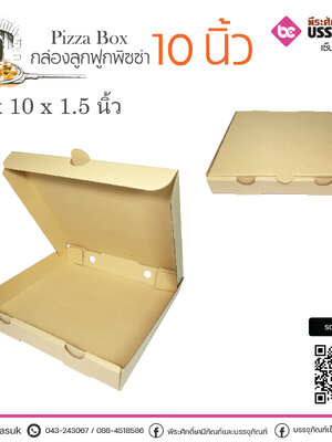 กล่องพิซซ่าลูกฟูก 10 นิ้ว @10ใบ