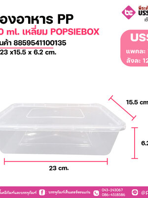 กล่องอาหาร PP 1600 ml. เหลี่ยม POPSIEBOX ขนาด 23 x15.5 x 6.2 cm. แพค 10 ชิ้น