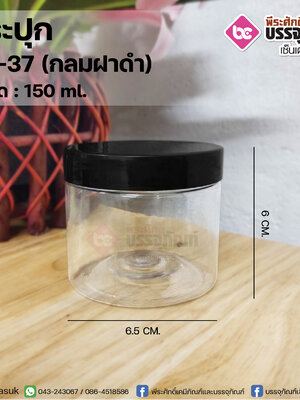 กระปุก KP-37 150ml.(กลมฝาดำ) @77ชิ้น