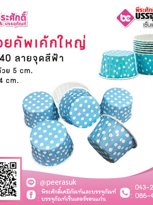 ถ้วยคัพเค้กใหญ่ 5040 (ลายจุดฟ้า) 100 ชิ้น