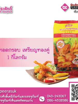 แป้งทอดกรอบ 1 กก. 1 ถุง 35 บาท