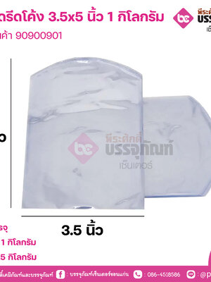 ถุงหดรีดโค้ง-3.5x5นิ้ว