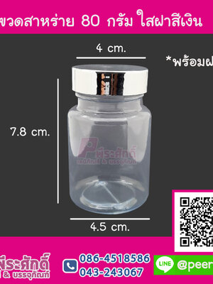 ขวดสาหร่าย 80 กรัม สีใส ฝาเงิน แพคละ 20ใบ