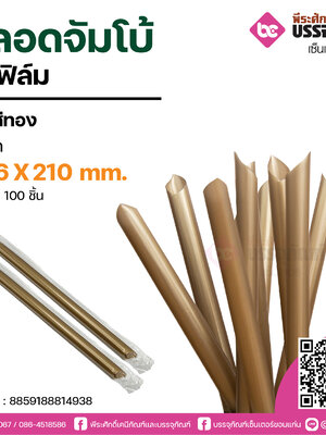 PureD หลอดจัมโบ้สีทองออร์แกนิค 12.6 X 210 mm. @ แพคละ 100 ชิ้น / หีบละ 20 แพค (2,000 ชิ้น)
