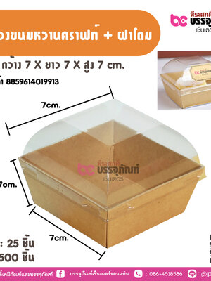 กล่องขนมหวานคราฟท์ + ฝาโถม ขนาถ กว้าง 7 X ยาว 7 X สูง 7 cm.