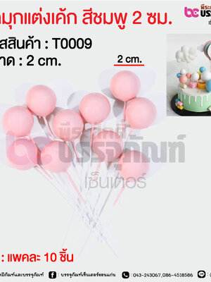 ลูกมุกแต่งเค้ก สีชมพู 2 ซม. @ แพคละ 10 ชิ้น