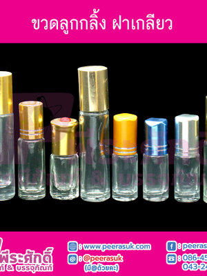 ขวดลูกกลิ้ง ฝาเกลียว