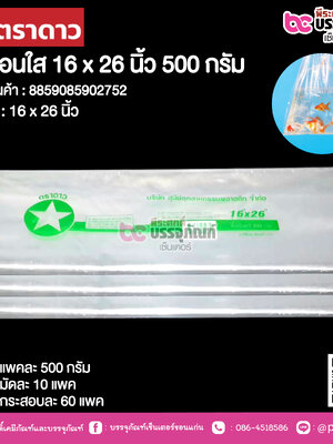 ตราดาว ถุงร้อนใส 16 x 26 นิ้ว @ แพคละ 500 กรัม ,มัดละ 10 แพค ,กระสอบละ 60 แพค