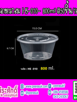 กล่องอาหารกลม HS-010- 800 ml.