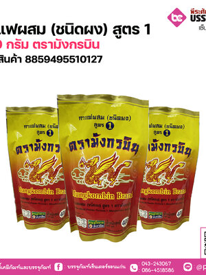 กาแฟผสม (ชนิดผง) สูตร 1 ขนาด 400 กรัม ตรามังกรบิน