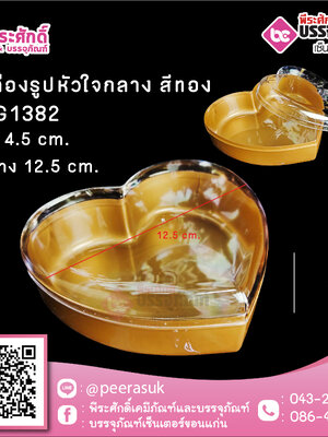 #1382 กล่องรูปหัวใจกลาง สีทอง @1ชิ้น