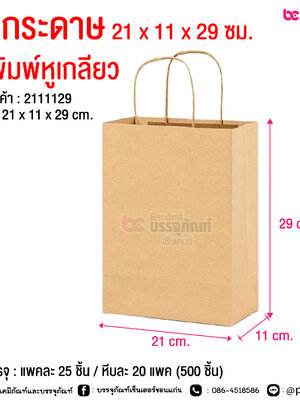 ถุงกระดาษ 21 x 11 x 29 ซม. ไม่พิมพ์หูเกลียว @ การบรรจุ : แพคละ 25 ชิ้น / หีบละ 20 แพค (500 ชิ้น)