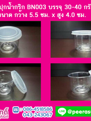 กระปุกน้ำพริก BN003 ฝาล็อค (30-40 กรัม)