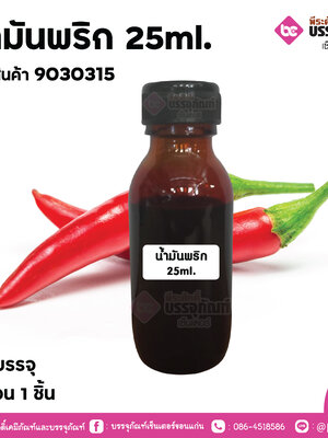 น้ำมันพริก 25ml. จำนวน 1 ชิ้น