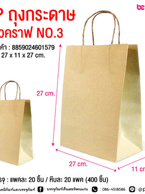 SP ถุงกระดาษ หูหิ้วคราฟ NO.3 @ การบรรจุ : แพคละ 20 ชิ้น / หีบละ 20 แพค (400 ชิ้น)