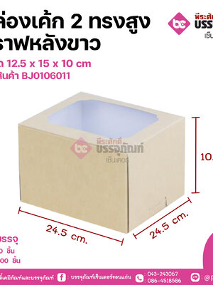 กล่องเค้ก 2 ชิ้น ทรงสูงคราฟหลังขาว ขนาด 12.5 x 15 x 10 cm แพคละ 20 ชิ้น ลังละ 200ชิ้น