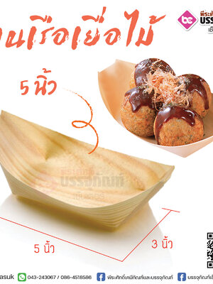 จานเรือเยื่อไม้ 5 นิ้ว @50ชิ้น