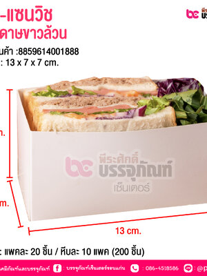 BE-แซนวิช กระดาษขาวล้วน @ บรรจุ : แพคละ 20 ชิ้น / หีบละ 10 แพค (200 ชิ้น)