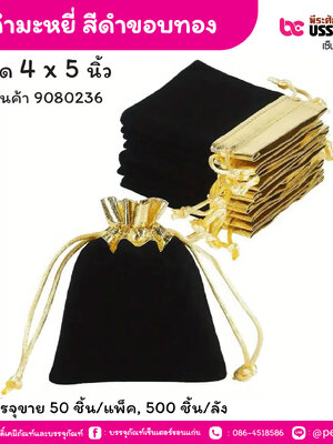 ถุงกำมะหยี่ สีดำขอบทอง 4 x 5 นิ้ว (50 ชิ้น/แพ็ค, 500 ชิ้น/ลัง)