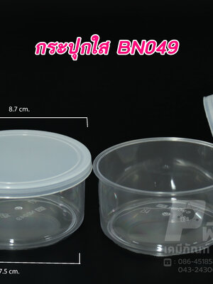 กระปุกน้ำพริก ใสฝาล็อค BN049 (100-150 กรัม)