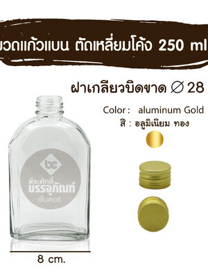 ขวดแก้วแบน ตัดเหลี่ยมโค้ง 250 ml. (ฝาบิดขาด 28มิล.)ฝาทอง 10 ใบ