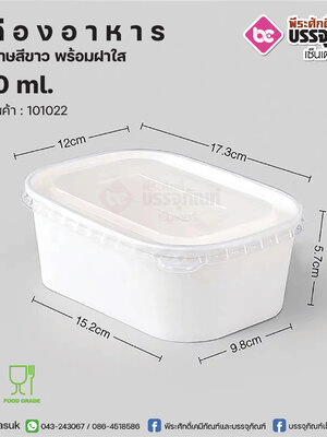 กล่องอาหารกระดาษสีขาว 750ml.+ฝาใส @25ชิ้น/แพค