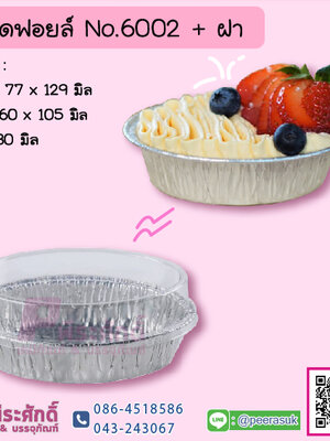 ถาดฟอยล์ No.6002+ฝา