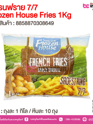 เฟรนฟราย 7/7 Frozen House Fries 1Kg