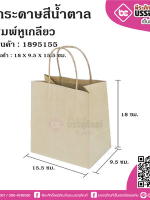 ถุงกระดาษน้ำตาล 18x9.5x15.5 cm ไม่พิมพ์หูเกลียว