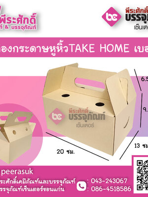 กล่องTAKE HOME เบอร์ 1 แพค 10 ใบ