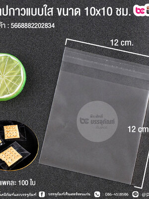 ถุงเทปกาวแบบใส ขนาด 12x12 ซม. @ แพคละ 100 ใบ
