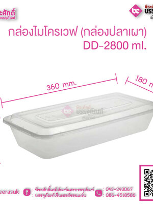 กล่องไมโครเวฟ (กล่องปลา) DD-2800 ml.