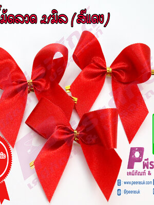 โบว์มัดลวด 21มิล (สีแดง) 100ชิ้น