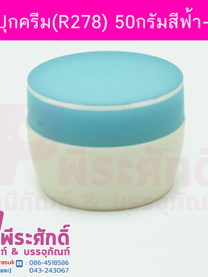 กระปุกครีม (R278) 50 กรัม สี ฟ้า-ขาว แพคละ 4 ใบ