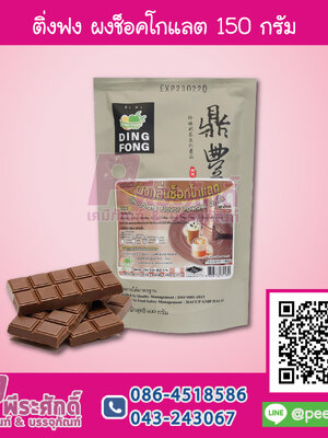 ติ่งฟง ผงช็อคโกแลค 150 กรัม 1 ถุง