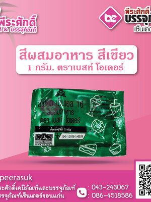 สีผสมอาหาร สีเขียว 1 กรัม ตราเบสท์ โอเดอร์ 1 ซอง