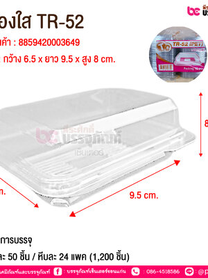 กล่องใส TR-52 @ จำนวนการบรรจุ : แพคละ 50 ชิ้น / หีบละ 24 แพค (1,200 ชิ้น)