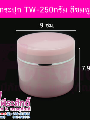 # กระปุกTW ขนาด 250 กรัม